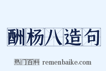 酬杨八造句是什么意思的图片